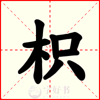 枳