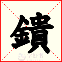 鐀