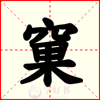 窠
