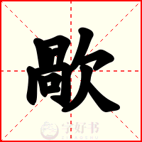 歄