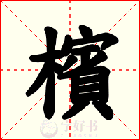 檳