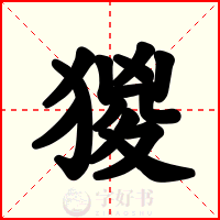 猣