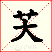 芖