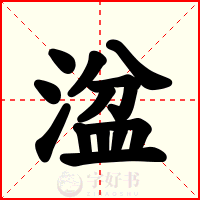 湓