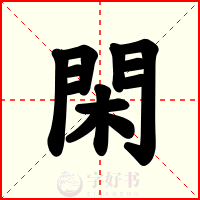 閑