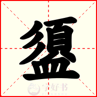 盨