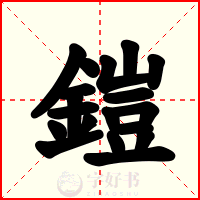鎧