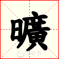 曠