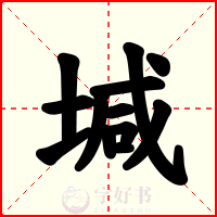 堿