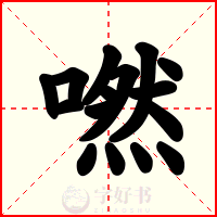 嘫