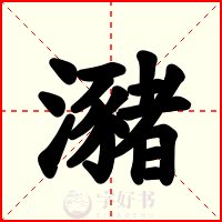 瀦