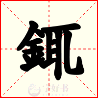 銸