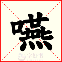 嚥