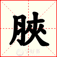 脥