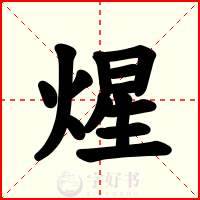 煋