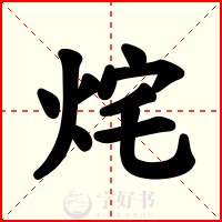 烢