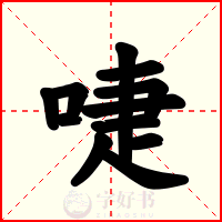 啑