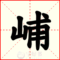 峬