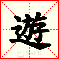 遊