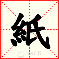 紙