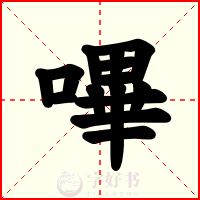 嗶