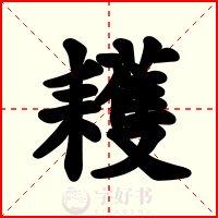 耯