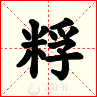 粰