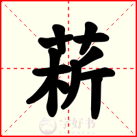 菥