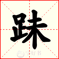 跊