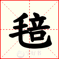 毰
