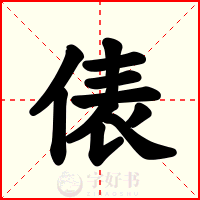 俵