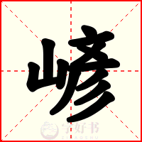 嵃