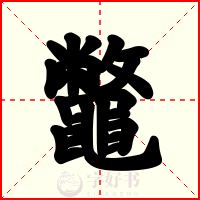 鼈