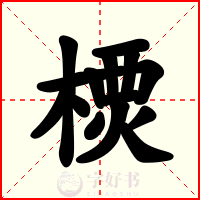 樮