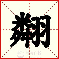 翷