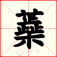 蘃
