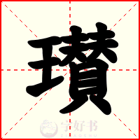 瓉