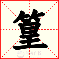 篁