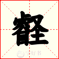 壡