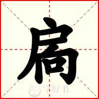扄