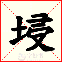 埐