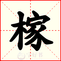 榢