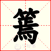 篶