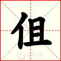 伹