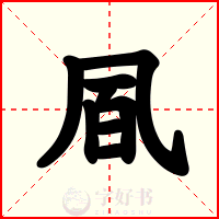 凮