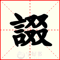 諁