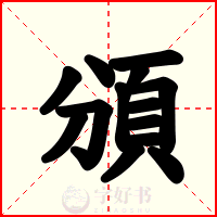 頒
