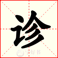 诊