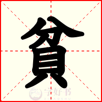 貧