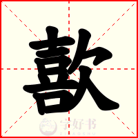 歖